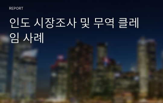 인도 시장조사 및 무역 클레임 사례