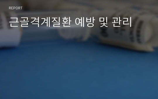 근골격계질환 예방 및 관리