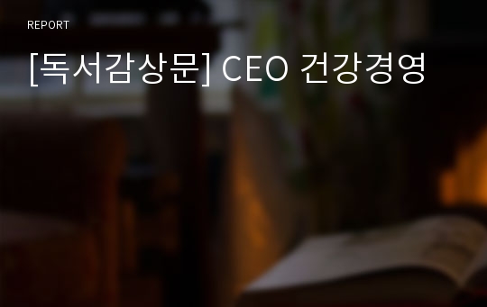 [독서감상문] CEO 건강경영