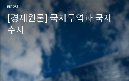 [경제원론] 국제무역과 국제수지