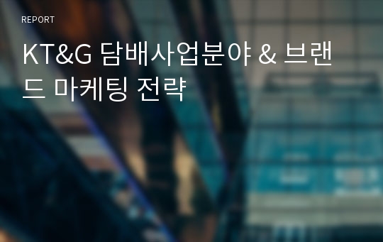 KT&amp;G 담배사업분야 &amp; 브랜드 마케팅 전략