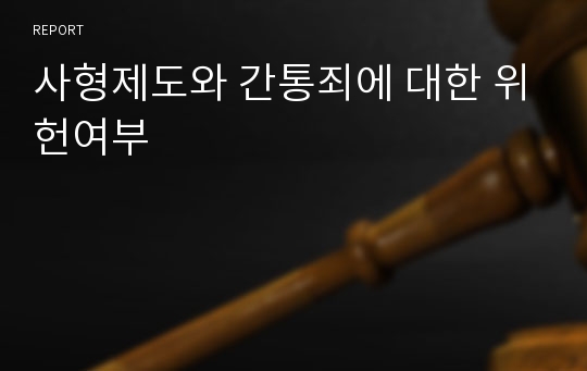 사형제도와 간통죄에 대한 위헌여부