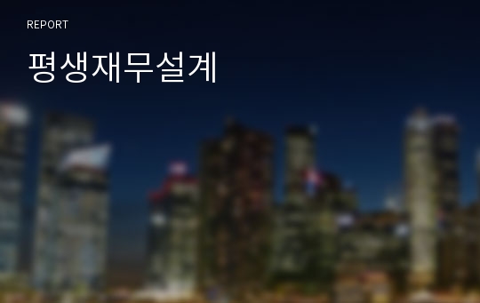 평생재무설계