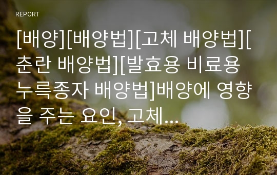 [배양][배양법][고체 배양법][춘란 배양법][발효용 비료용 누륵종자 배양법]배양에 영향을 주는 요인, 고체 배양법, 춘란 배양법, 발효용 비료용 누륵종자 배양법에 관한 분석