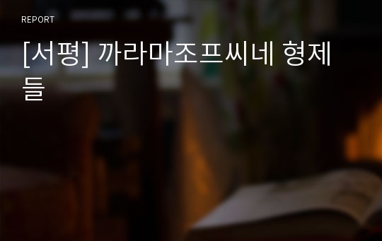 [서평] 까라마조프씨네 형제들