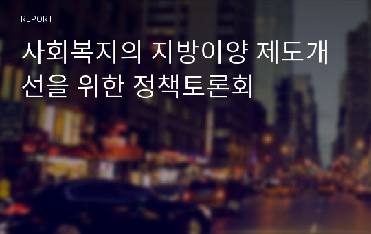 사회복지의 지방이양 제도개선을 위한 정책토론회