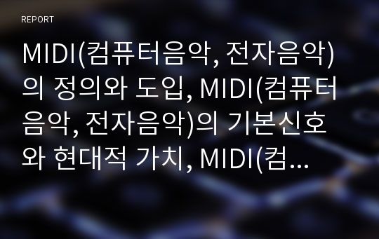 MIDI(컴퓨터음악, 전자음악)의 정의와 도입, MIDI(컴퓨터음악, 전자음악)의 기본신호와 현대적 가치, MIDI(컴퓨터음악, 전자음악)활용교육의 필요성과 장점, MIDI(컴퓨터음악, 전자음악)활용교육의 기대효과 분석