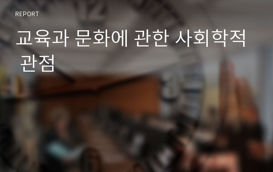 교육과 문화에 관한 사회학적 관점