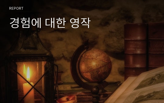 경험에 대한 영작