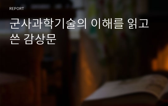 군사과학기술의 이해를 읽고 쓴 감상문