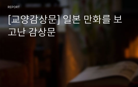 [교양감상문] 일본 만화를 보고난 감상문