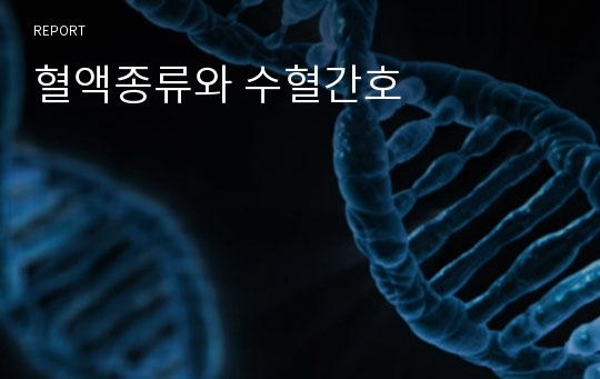 혈액종류와 수혈간호