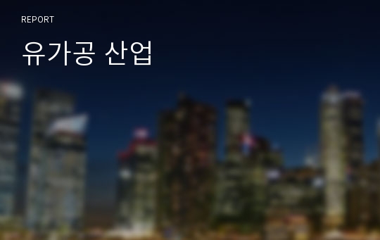 유가공 산업