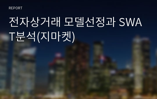 전자상거래 모델선정과 SWAT분석(지마켓)