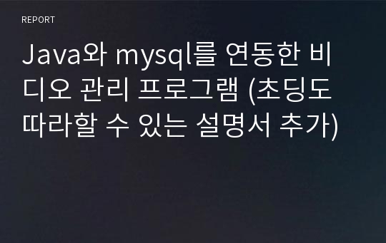 Java와 mysql를 연동한 비디오 관리 프로그램 (초딩도 따라할 수 있는 설명서 추가)