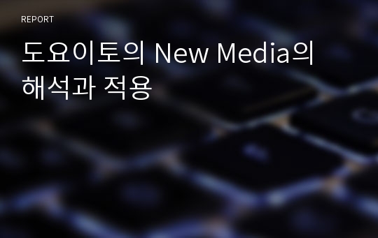 도요이토의 New Media의 해석과 적용