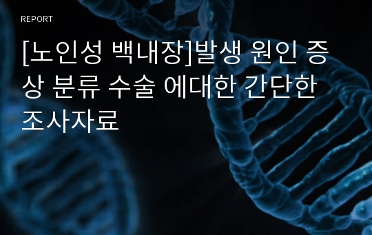 [노인성 백내장]발생 원인 증상 분류 수술 에대한 간단한 조사자료