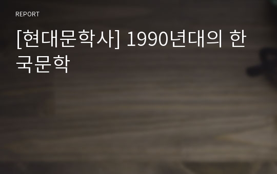 [현대문학사] 1990년대의 한국문학