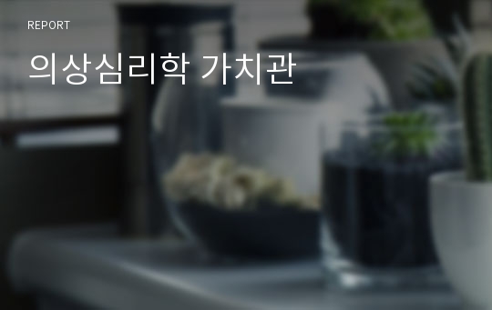 의상심리학 가치관