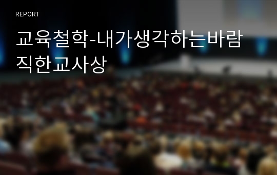 교육철학-내가생각하는바람직한교사상