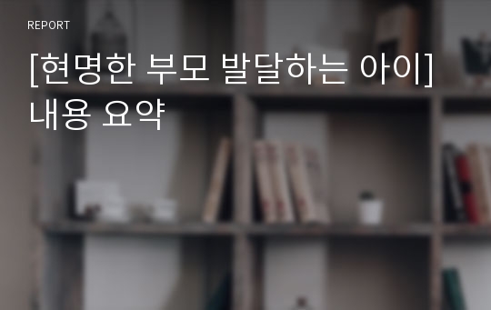 [현명한 부모 발달하는 아이]내용 요약