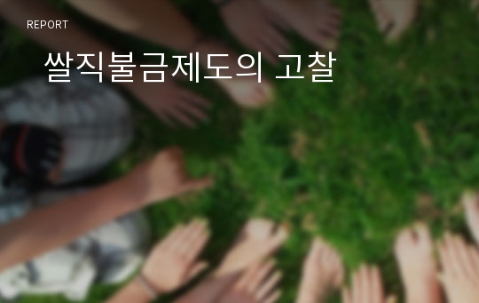   쌀직불금제도의 고찰