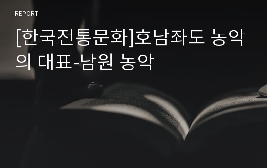 [한국전통문화]호남좌도 농악의 대표-남원 농악