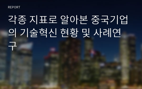 각종 지표로 알아본 중국기업의 기술혁신 현황 및 사례연구