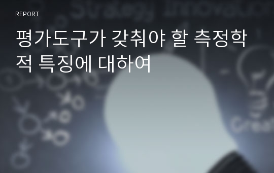 평가도구가 갖춰야 할 측정학적 특징에 대하여