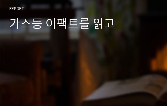 가스등 이팩트를 읽고