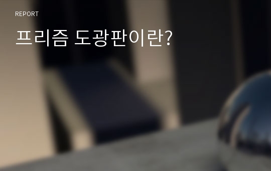 프리즘 도광판이란?