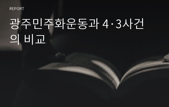 광주민주화운동과 4·3사건의 비교