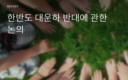 한반도 대운하 반대에 관한 논의