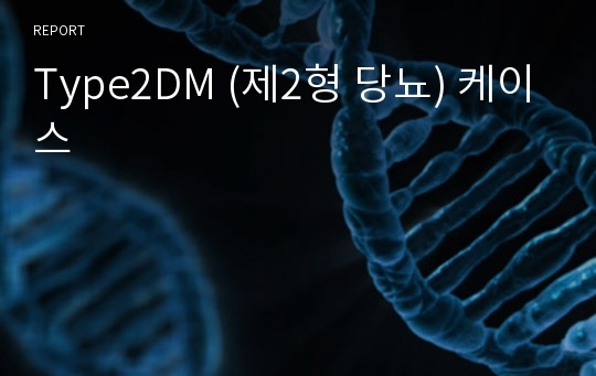 Type2DM (제2형 당뇨) 케이스