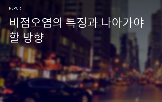 비점오염의 특징과 나아가야 할 방향