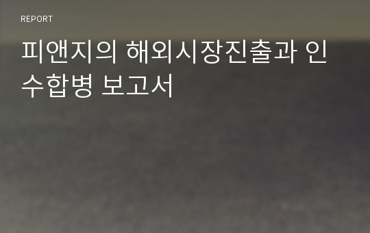 피앤지의 해외시장진출과 인수합병 보고서