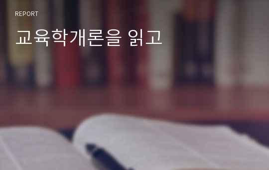 교육학개론을 읽고