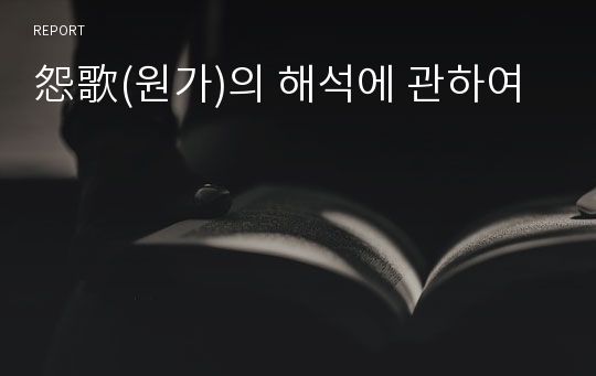 怨歌(원가)의 해석에 관하여