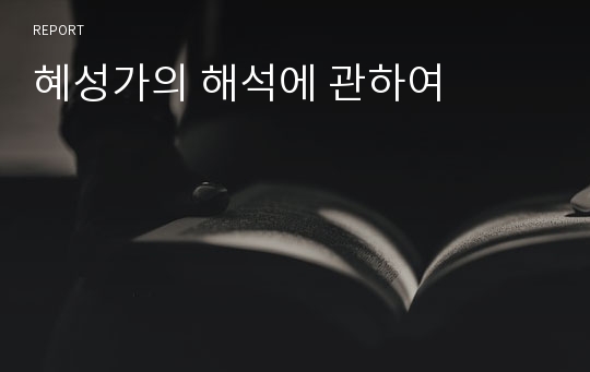 혜성가의 해석에 관하여