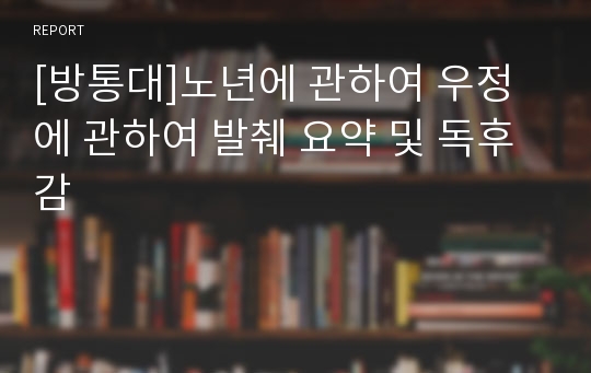 [방통대]노년에 관하여 우정에 관하여 발췌 요약 및 독후감