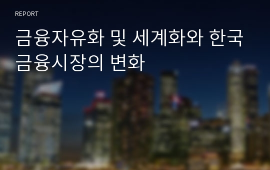 금융자유화 및 세계화와 한국금융시장의 변화