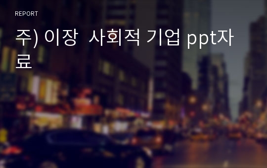 주) 이장  사회적 기업 ppt자료