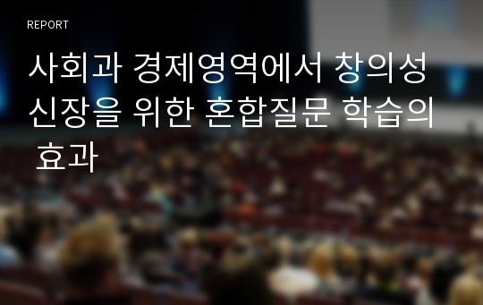 사회과 경제영역에서 창의성 신장을 위한 혼합질문 학습의 효과