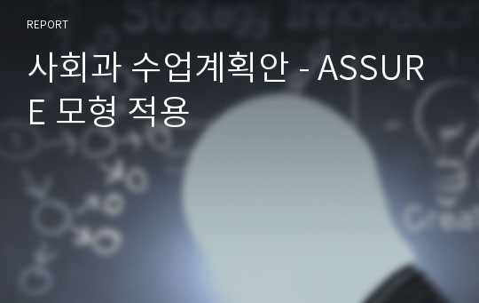 사회과 수업계획안 - ASSURE 모형 적용