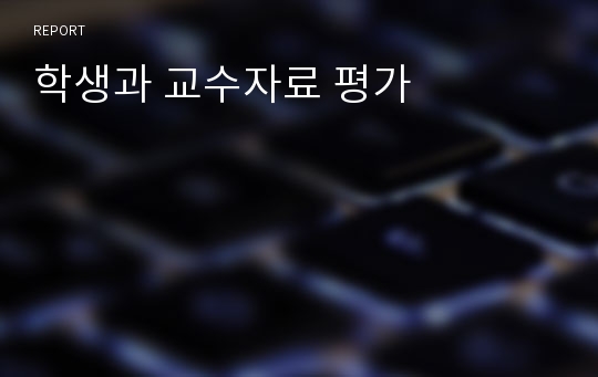 학생과 교수자료 평가