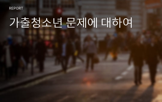 가출청소년 문제에 대하여