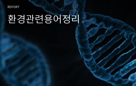 환경관련용어정리