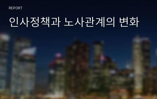 인사정책과 노사관계의 변화