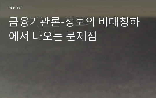 금융기관론-정보의 비대칭하에서 나오는 문제점