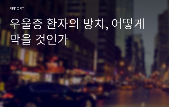 우울증 환자의 방치, 어떻게 막을 것인가